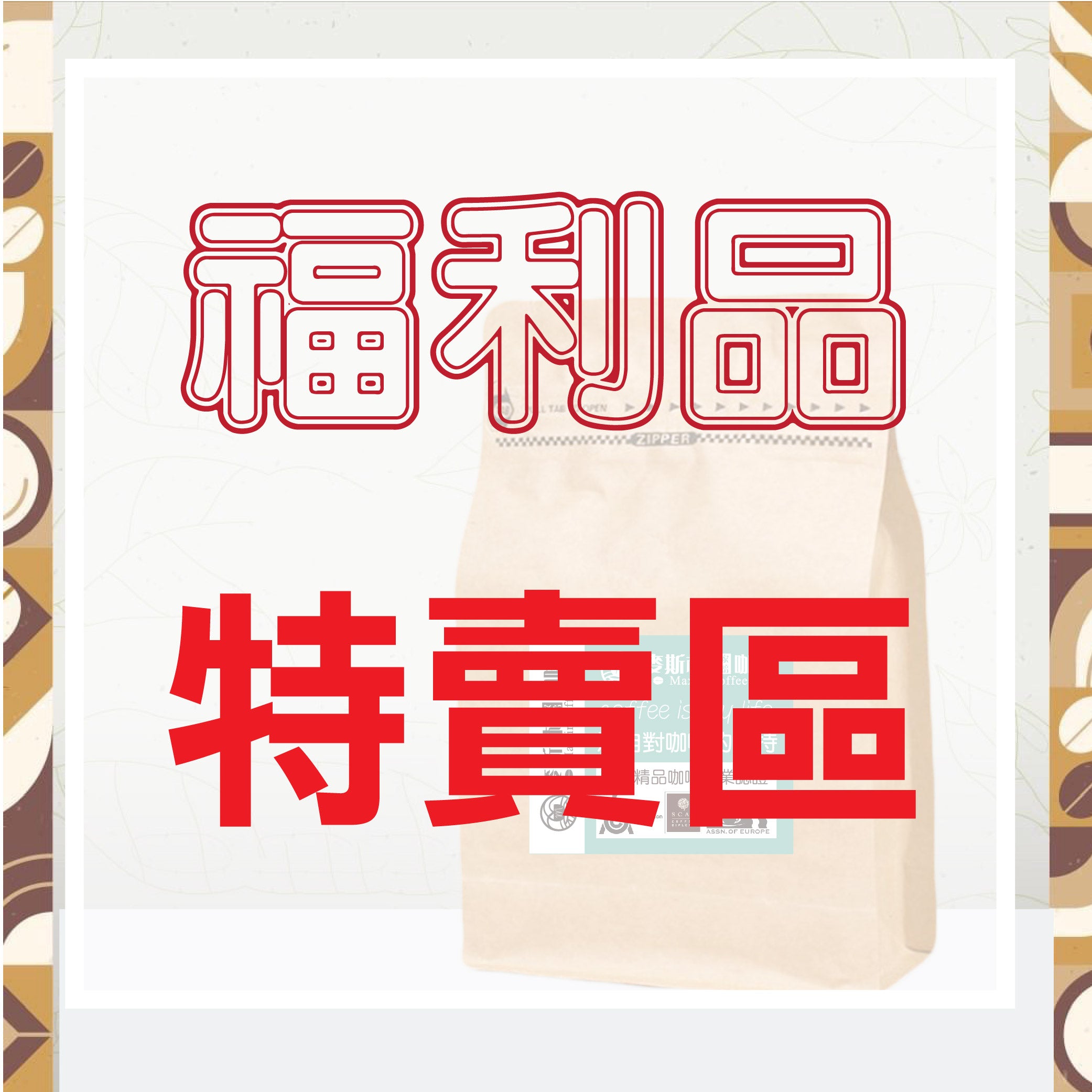 福利品專區
