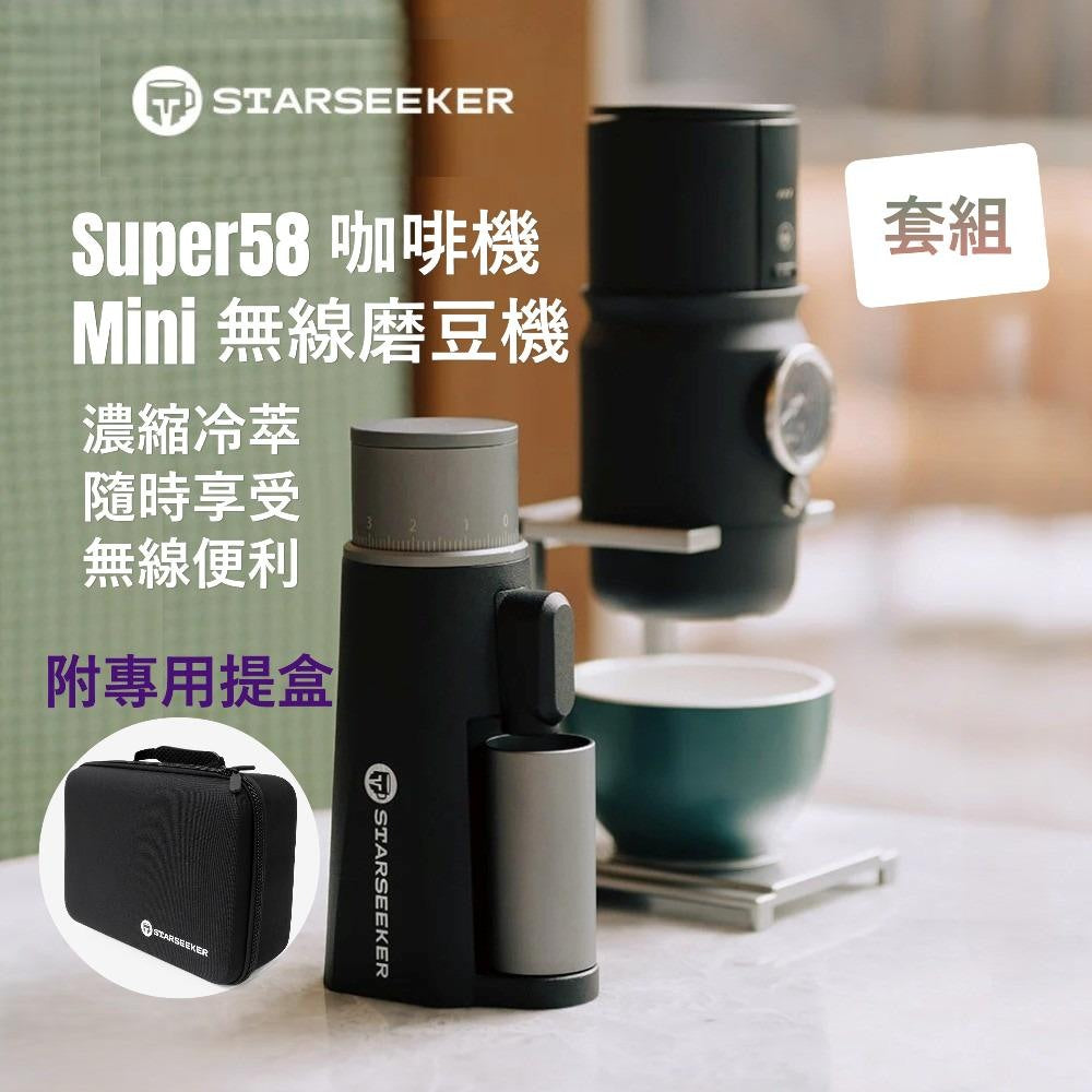 Super58 便攜式咖啡機 + EDGE Mini 無線電動磨豆機 便攜旅行套組