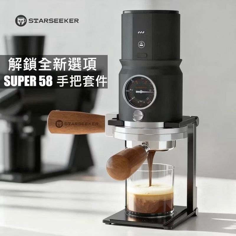 【Starseeker探索者】 Super58 便攜式咖啡機專用 無底把手套件組
