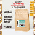 北義莊園綜合配方豆(半磅)