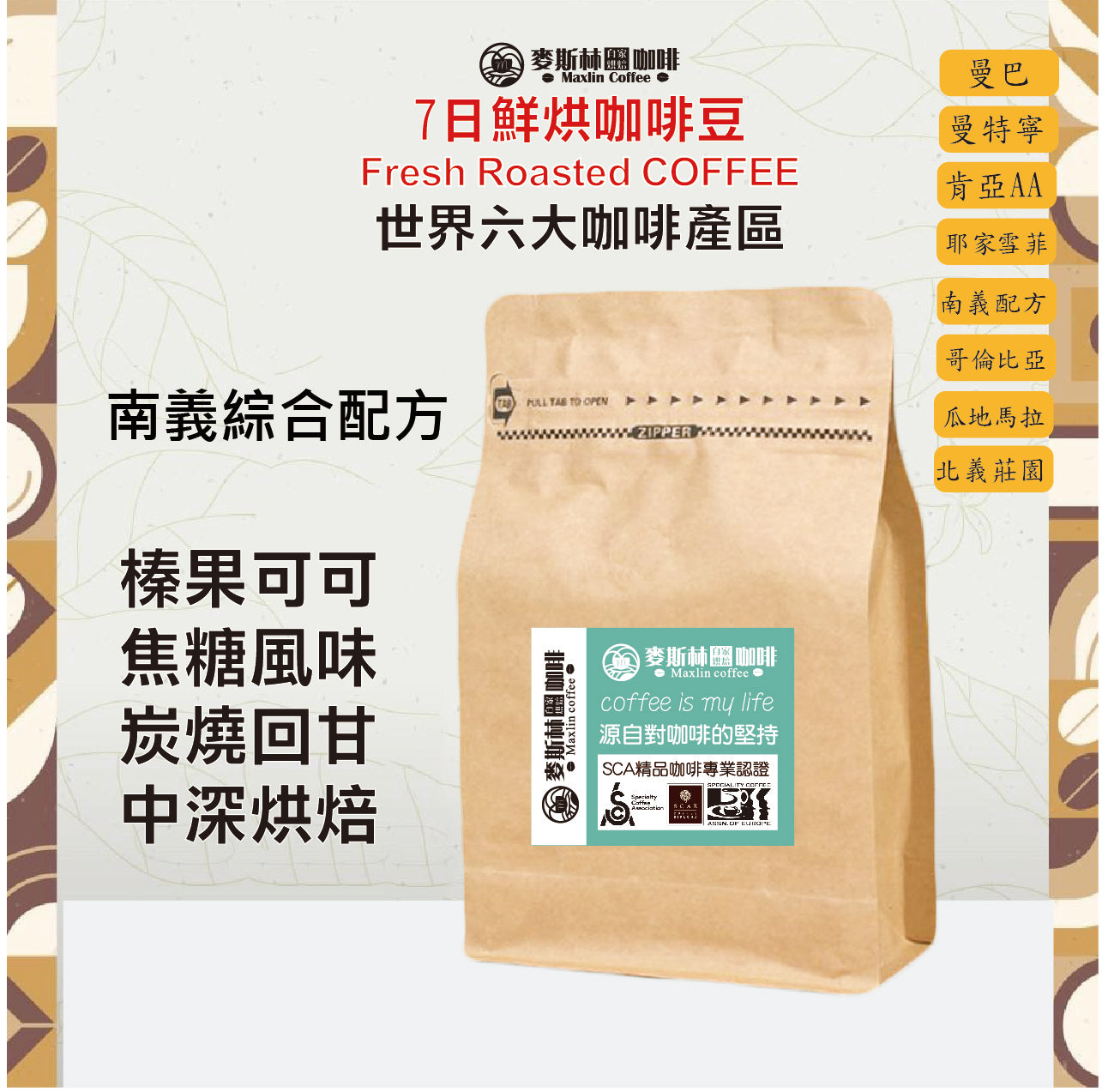 南義綜合咖啡豆（中深培）