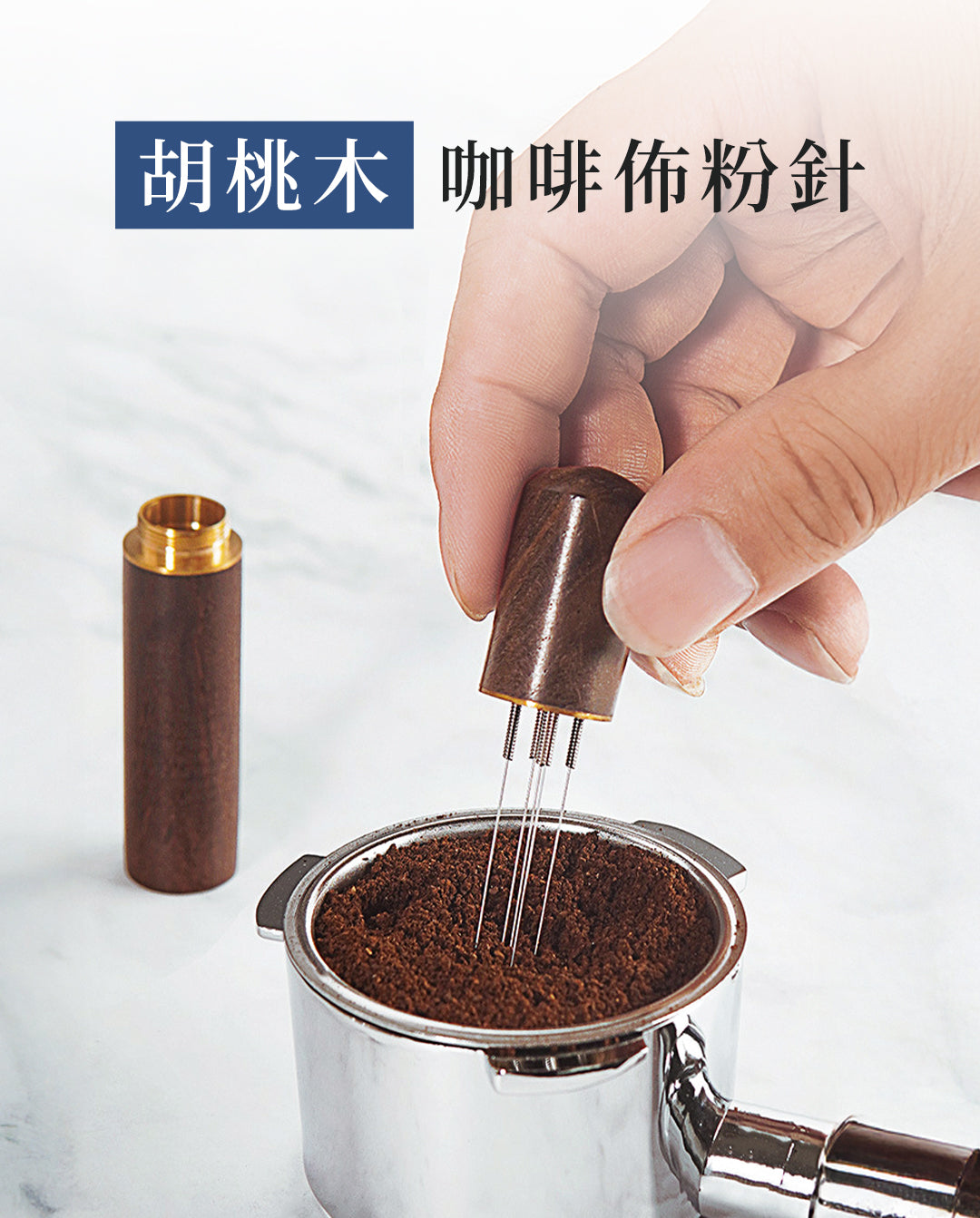 胡桃木佈粉針