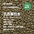巴西喜拉多咖啡生豆
