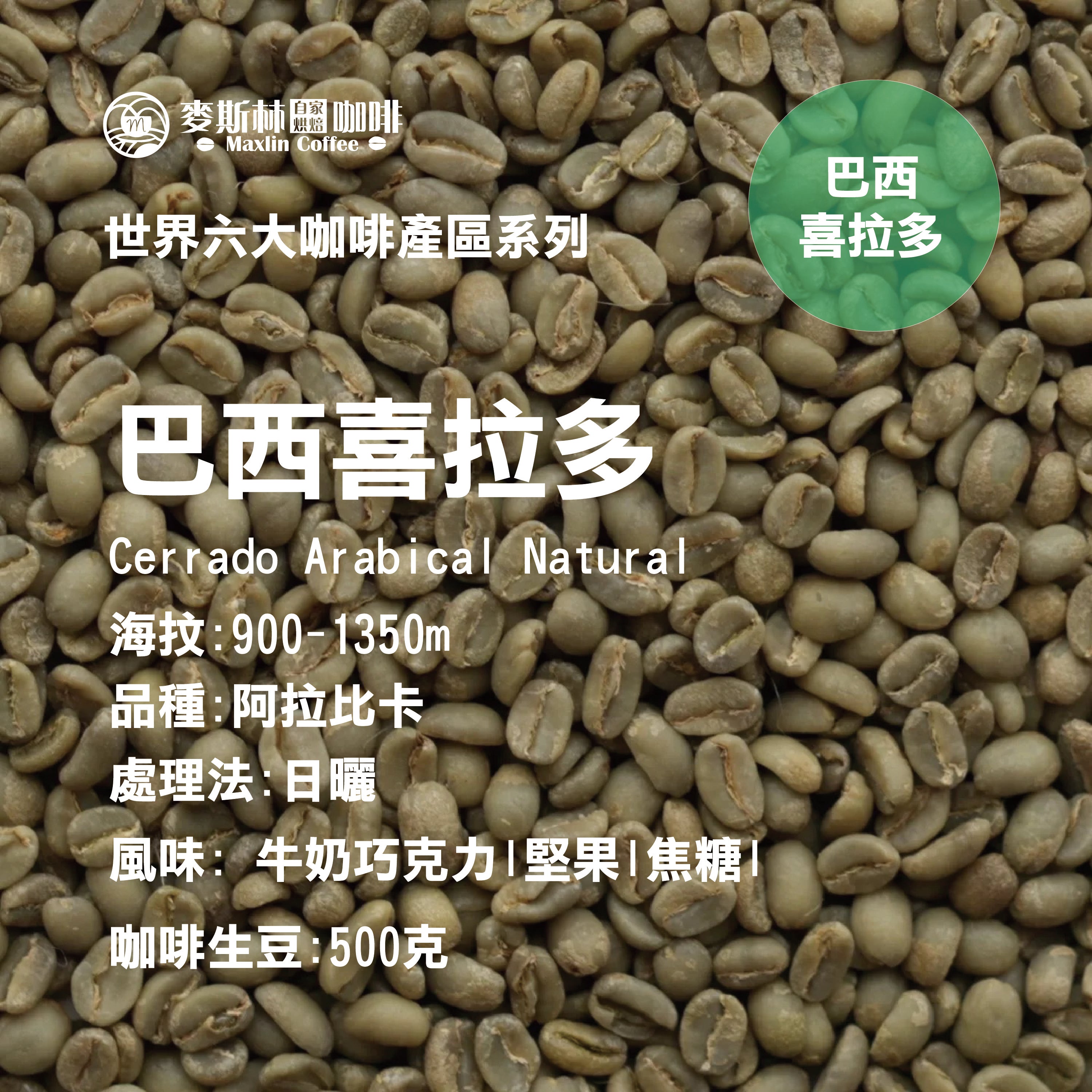 巴西喜拉多咖啡生豆