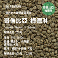 哥倫比亞 梅德琳 咖啡生豆
