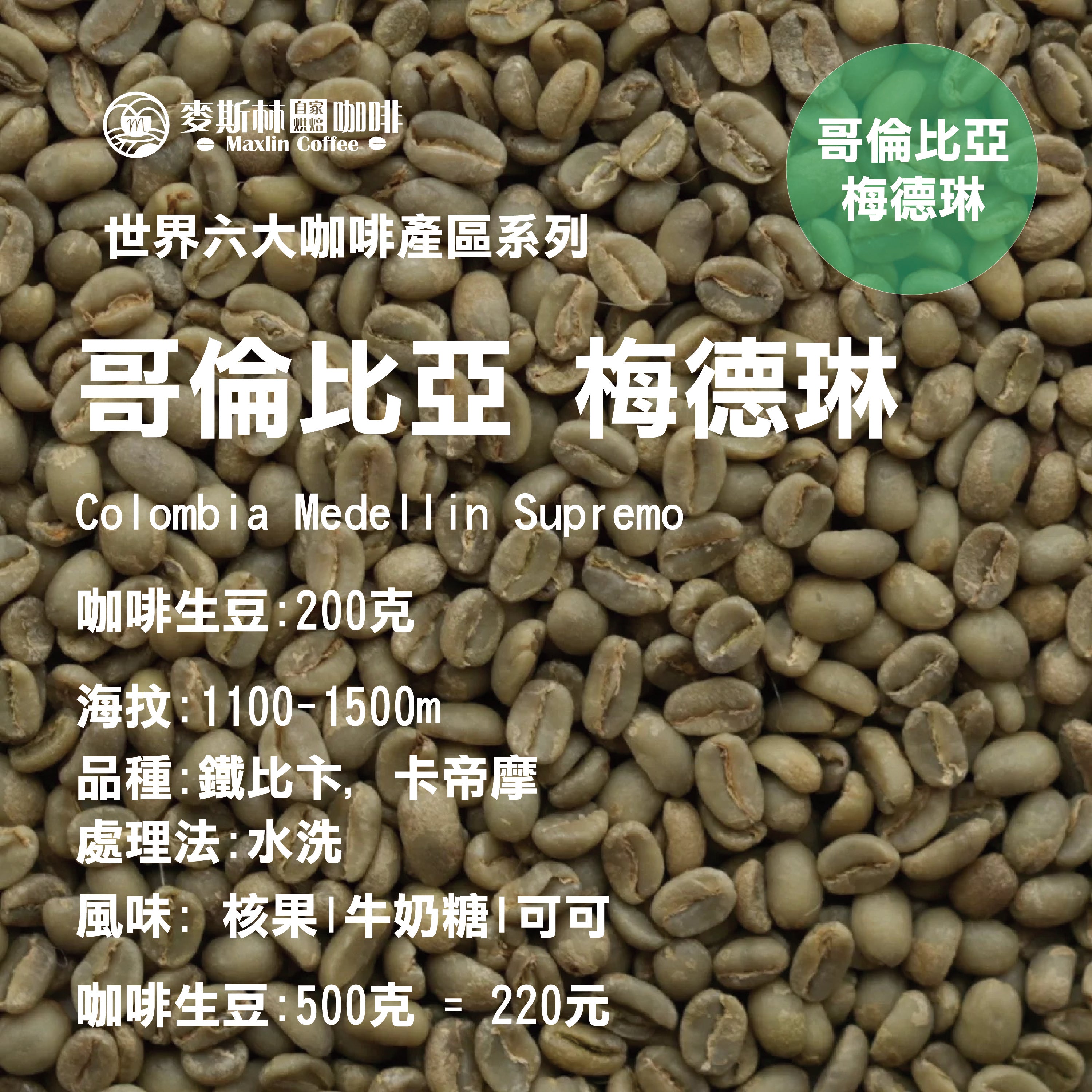 哥倫比亞 梅德琳 咖啡生豆