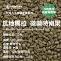 瓜地馬拉 微微特南果咖啡生豆