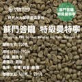 蘇門答矓 特級曼特寧 生豆