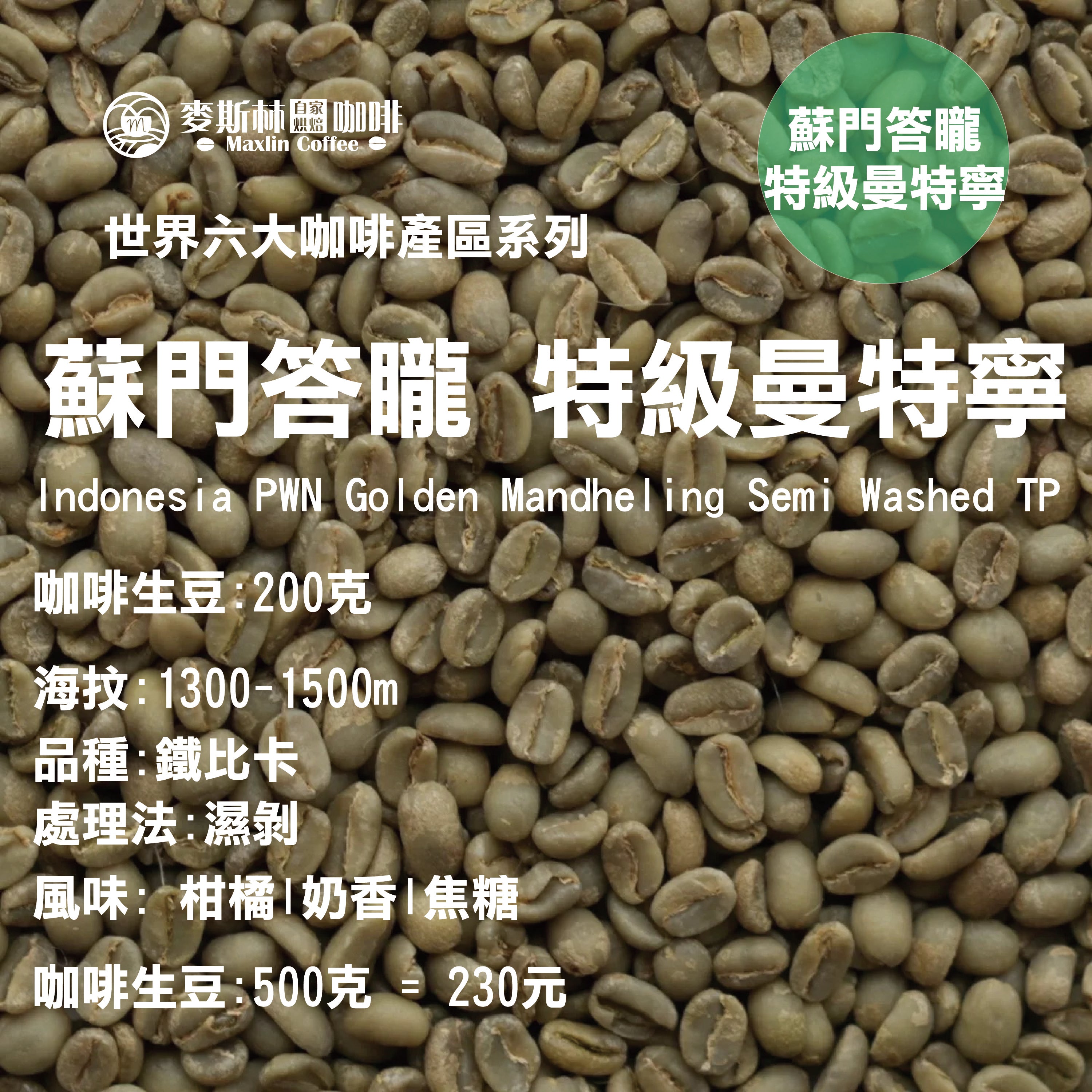 蘇門答矓 特級曼特寧 生豆