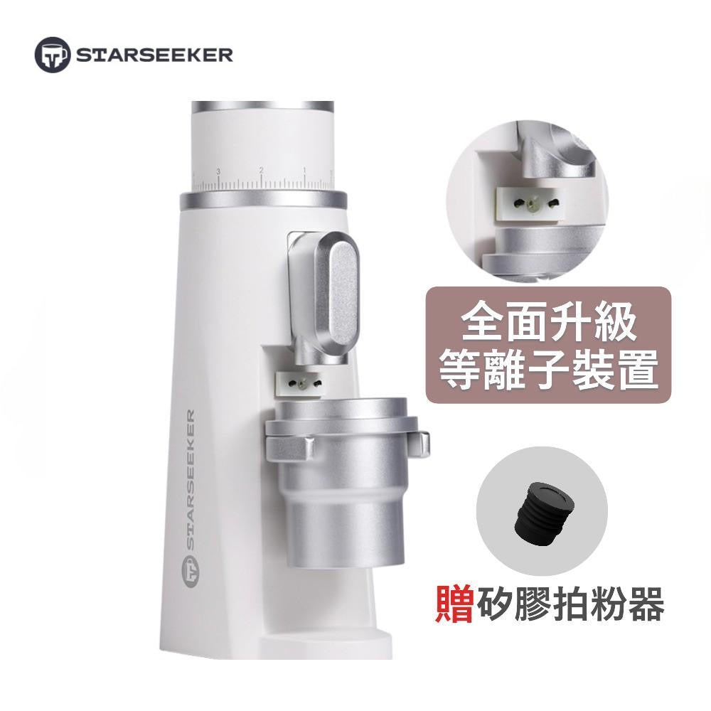 Starseeker探索者 EDGE 電動磨豆機 升級等離子裝置 抗靜電無飛粉 48mm七芯錐刀