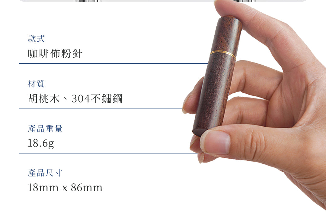 胡桃木佈粉針