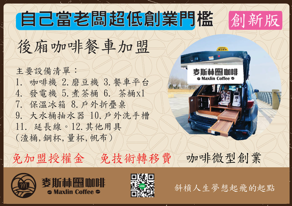 後廂咖啡車扶持計劃
