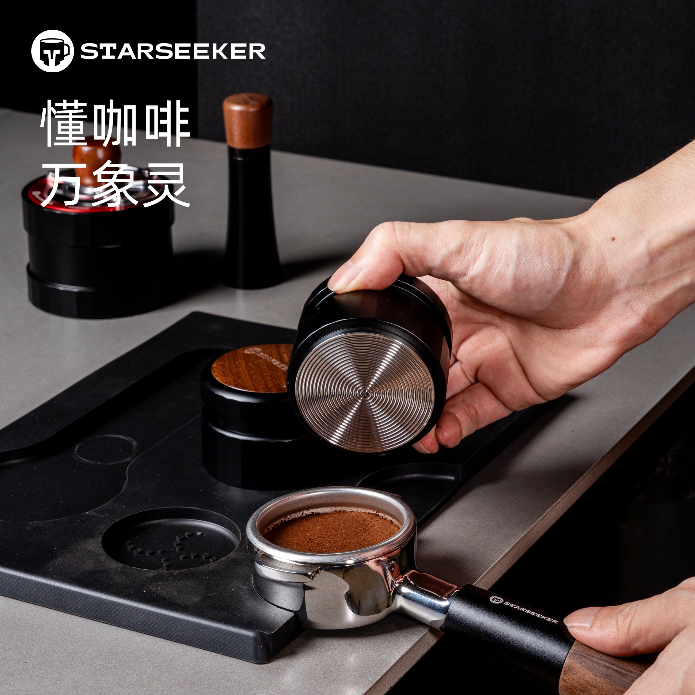 Starseeker 自卸式重力佈粉器58mm(胡桃木)