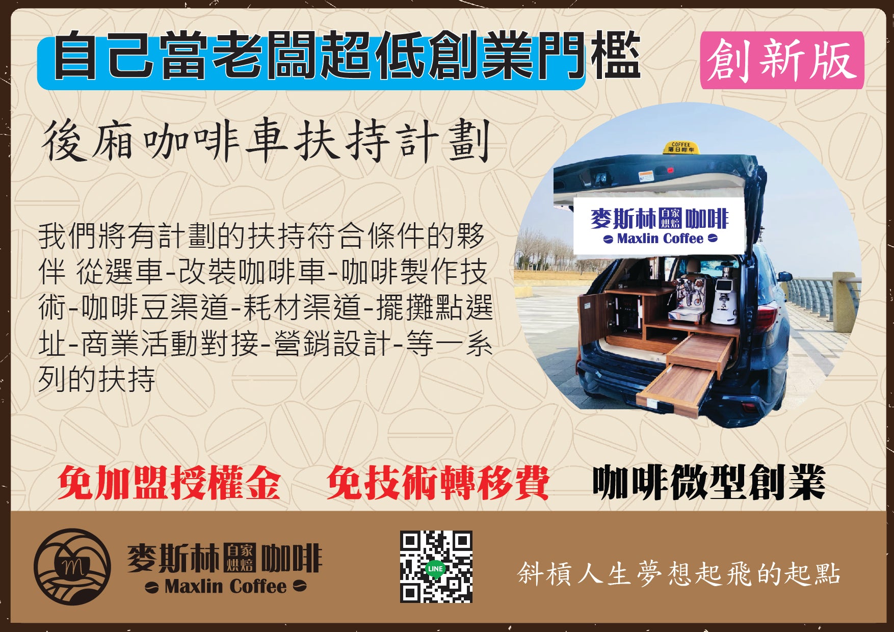 後廂咖啡車扶持計劃