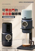 Super 58便攜式咖啡機 福利品