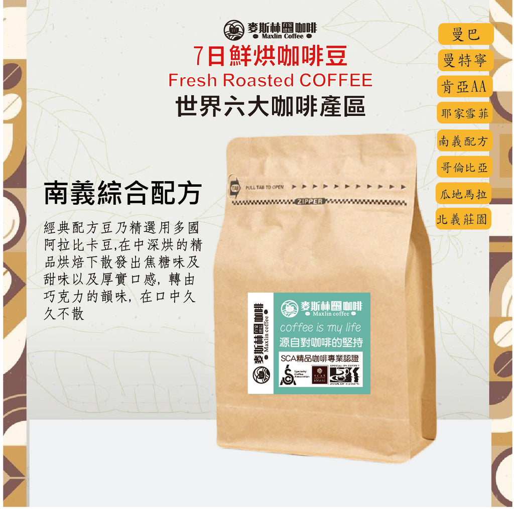 南義綜合咖啡豆（中深培）