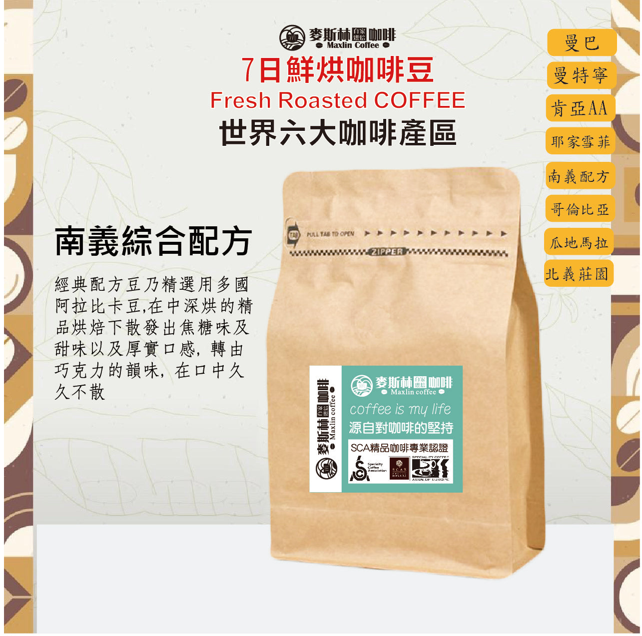 南義綜合咖啡豆（中深培）