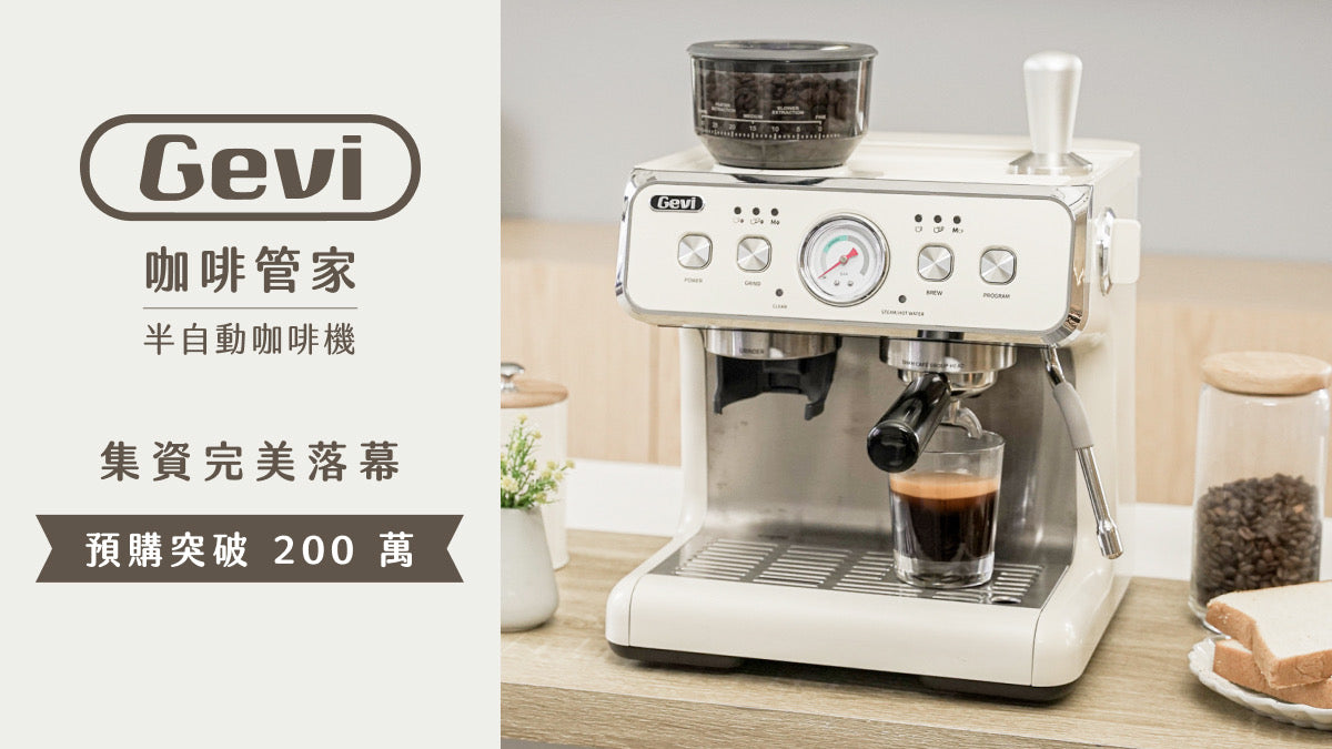 GEVI 三合一 半自動義式咖啡機 雙加熱塊 研磨 萃取 奶泡(燕麥白)