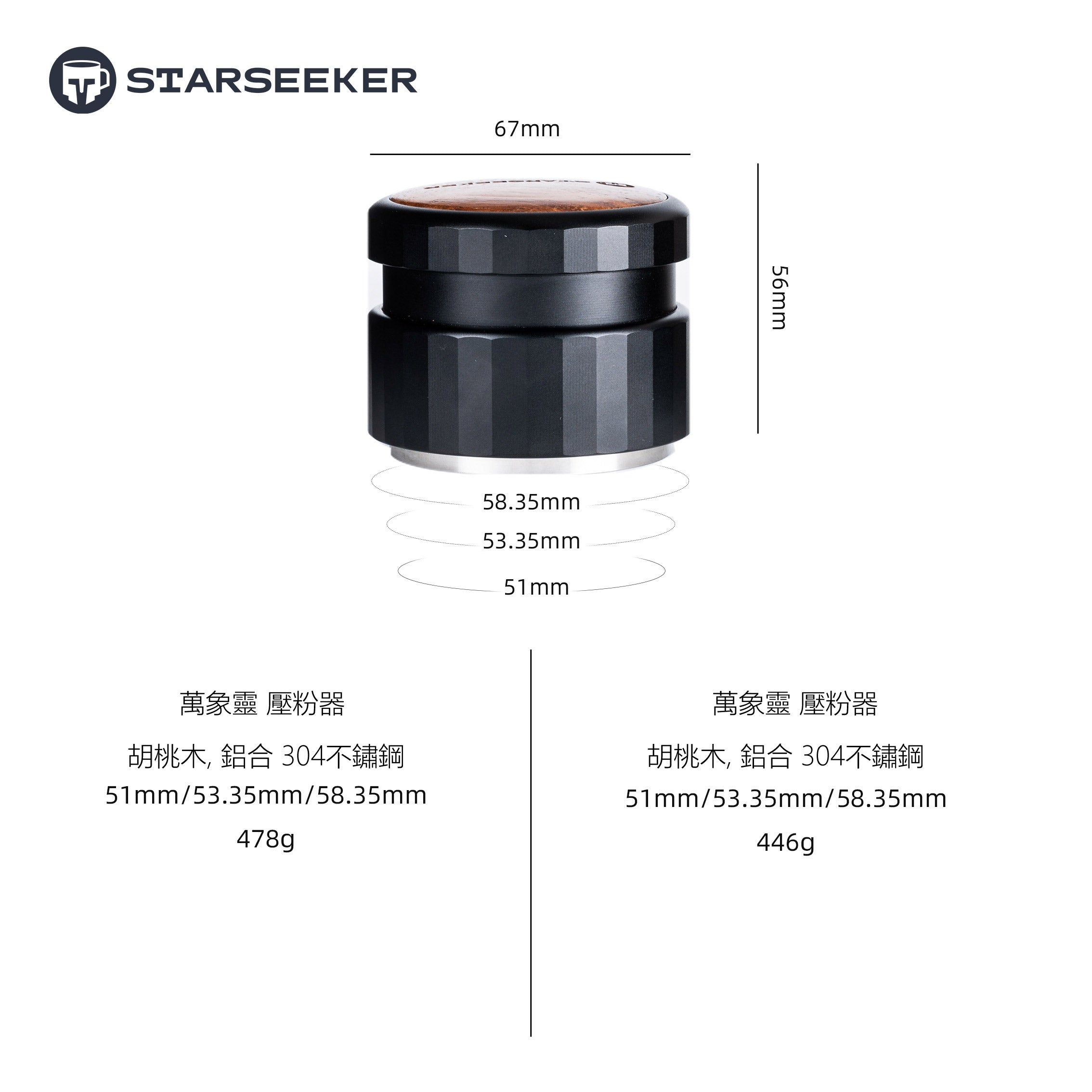 Starseeker 自卸式重力佈粉器58mm(胡桃木)
