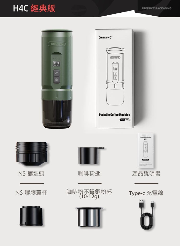 HiBREW H4C攜帶式咖啡機 經典版