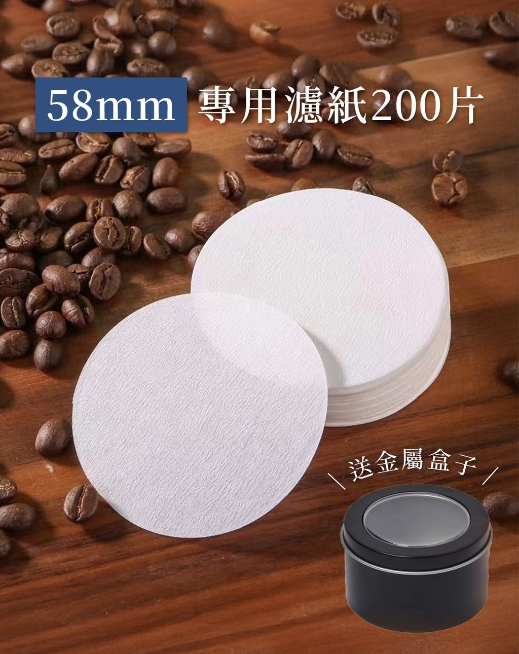 58mm濾紙200張+金屬保存盒