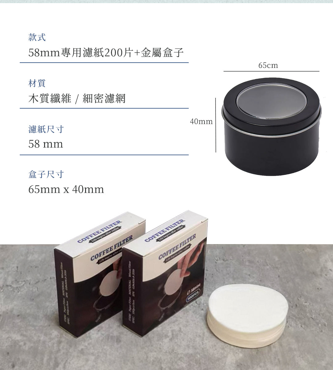 58mm濾紙200張+金屬保存盒