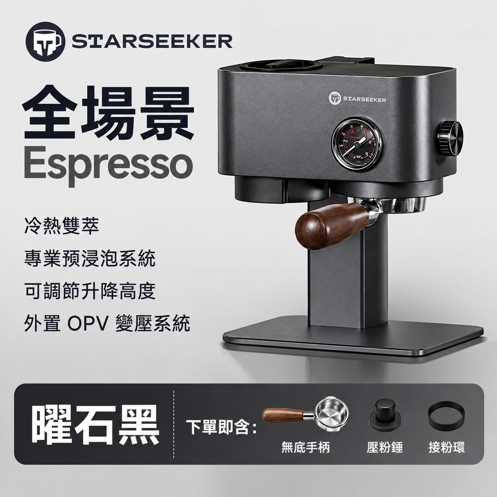 Starseeker Omni58X 便攜式咖啡機【預購活動】