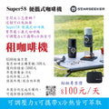 日租用Super 58咖啡機