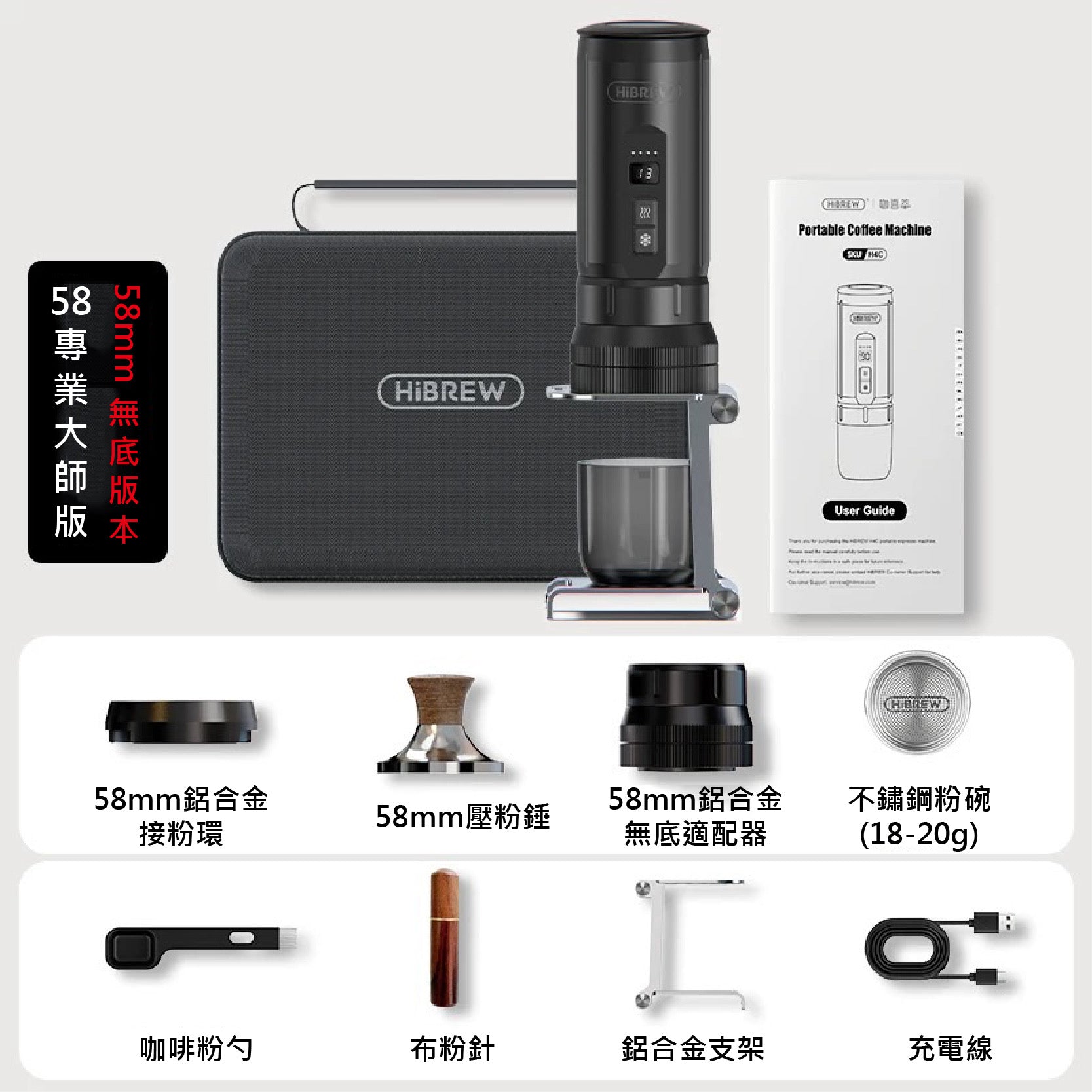 HiBREW H4C 58mm專業大師版本