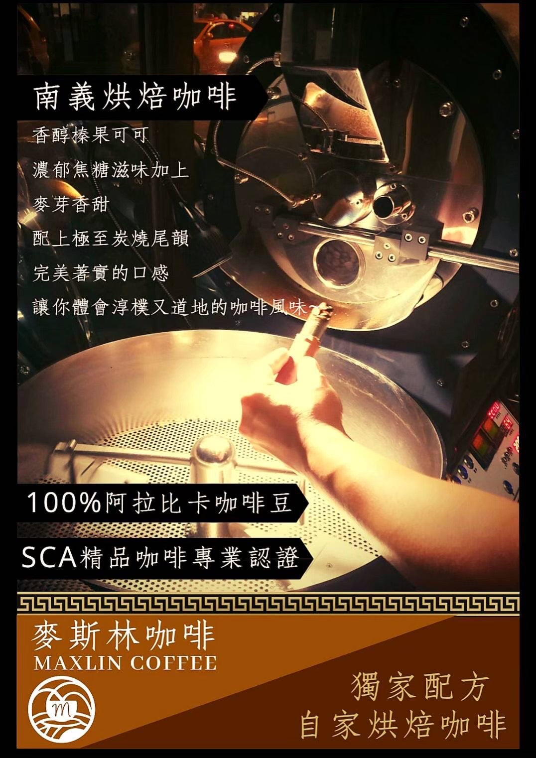 南義綜合咖啡豆（中深培）