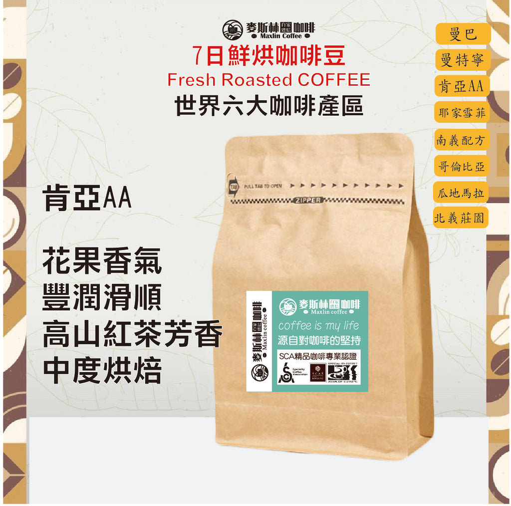 肯亞AA(半磅)