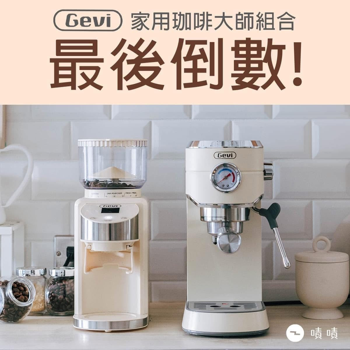 Gevi 半自動義式咖啡機 + 抗靜電錐刀電動磨豆機 家用組合(附完整套件)