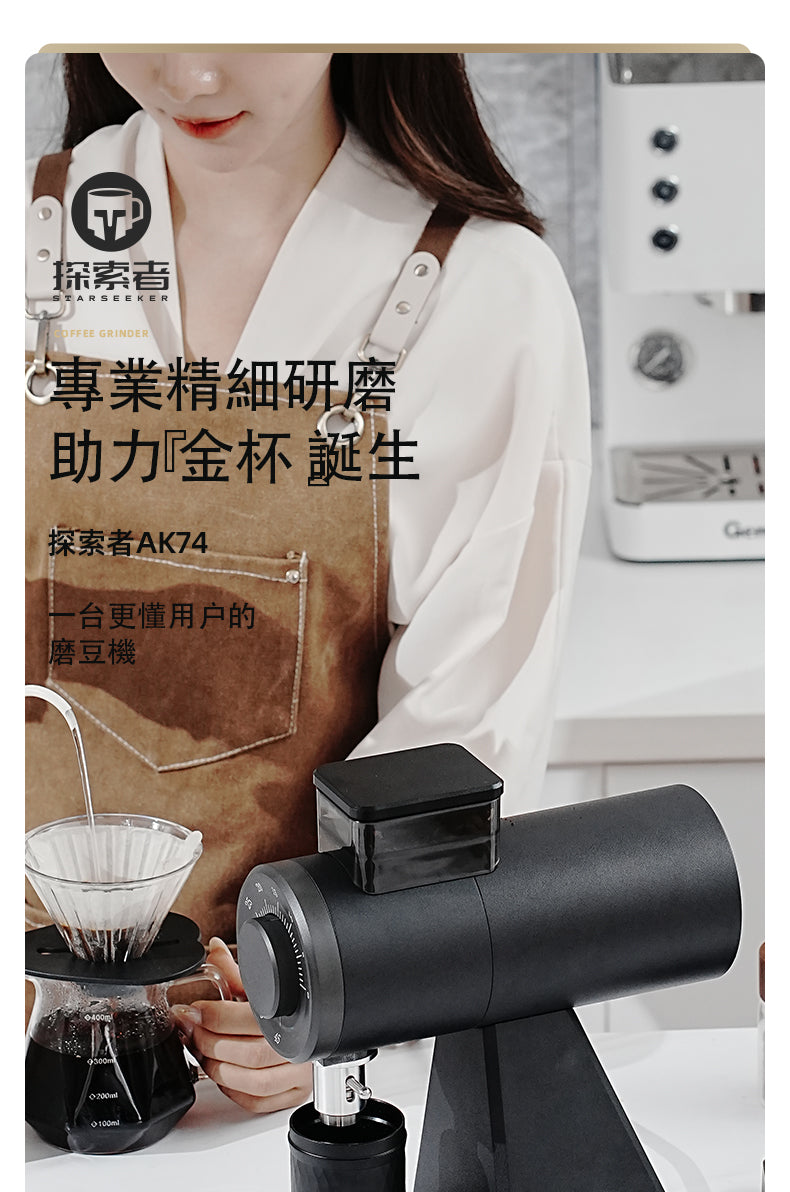 Starseeker AK74 磨豆機