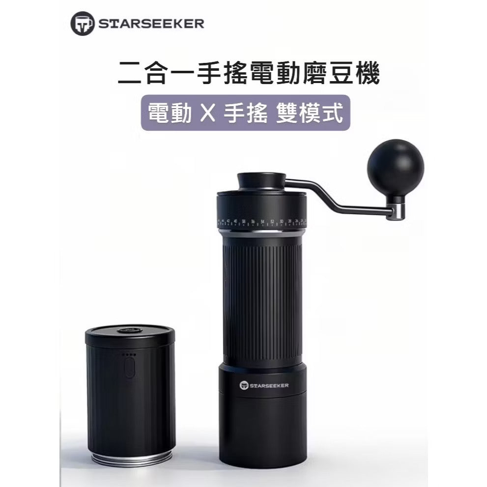 【Starseeker探索者】S 二合一電動手搖磨豆機 電動X手搖雙模式 便攜無線 手沖 義式濃縮 皆可磨(十芯刀盤)