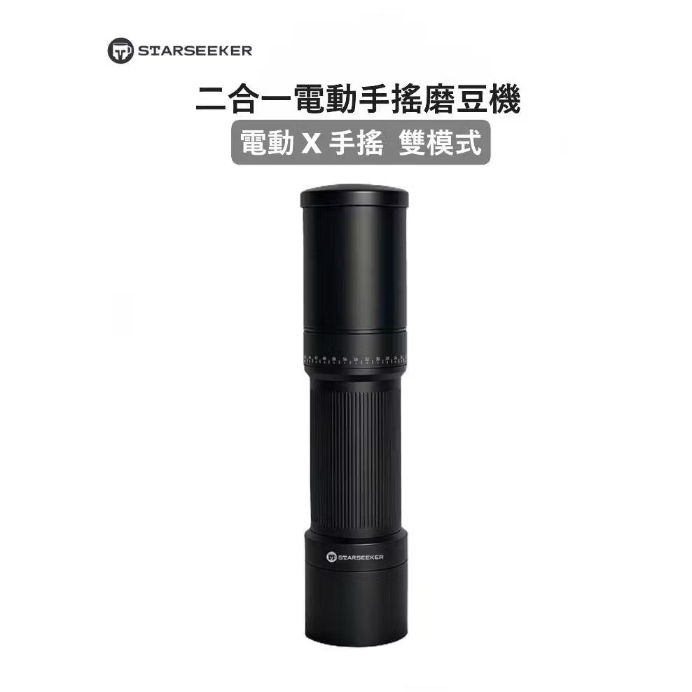 【Starseeker探索者】S 二合一電動手搖磨豆機 電動X手搖雙模式 便攜無線 手沖 義式濃縮 皆可磨(十芯刀盤)