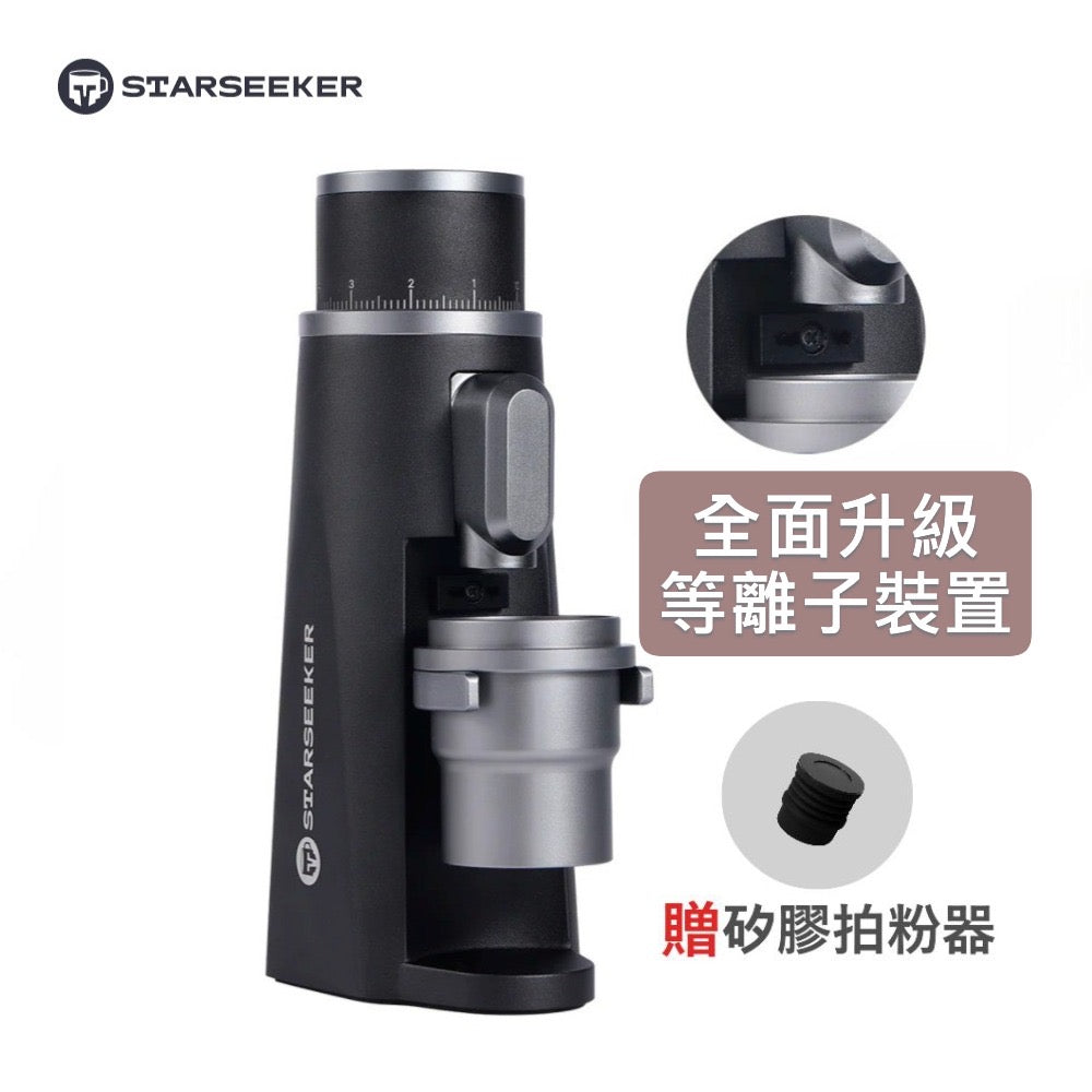 Starseeker探索者 EDGE 電動磨豆機 升級等離子裝置 抗靜電無飛粉 48mm七芯錐刀