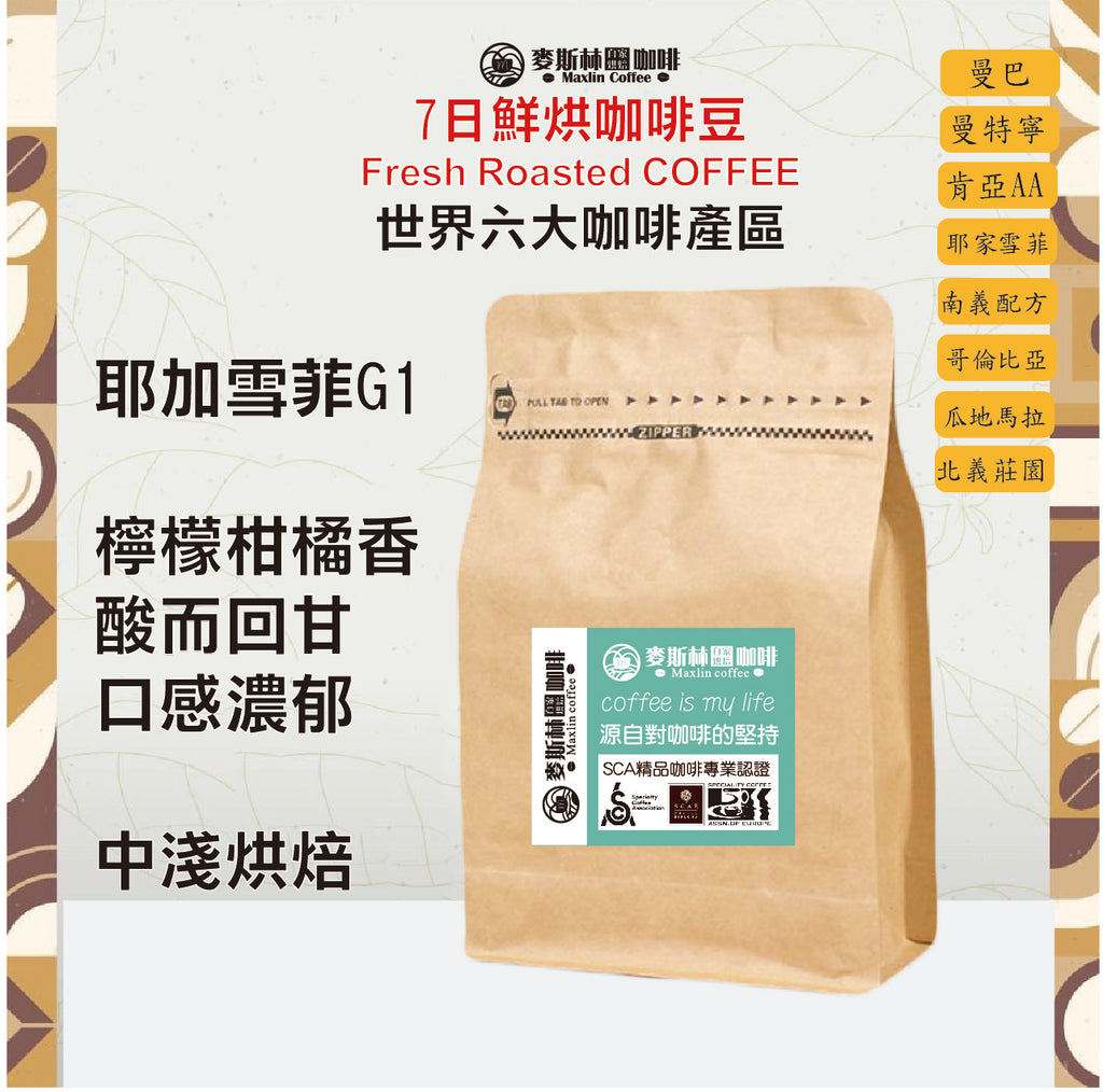 非洲耶家雪菲G1 (半磅)