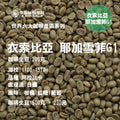 衣索比亞 耶加雪菲G1 生豆