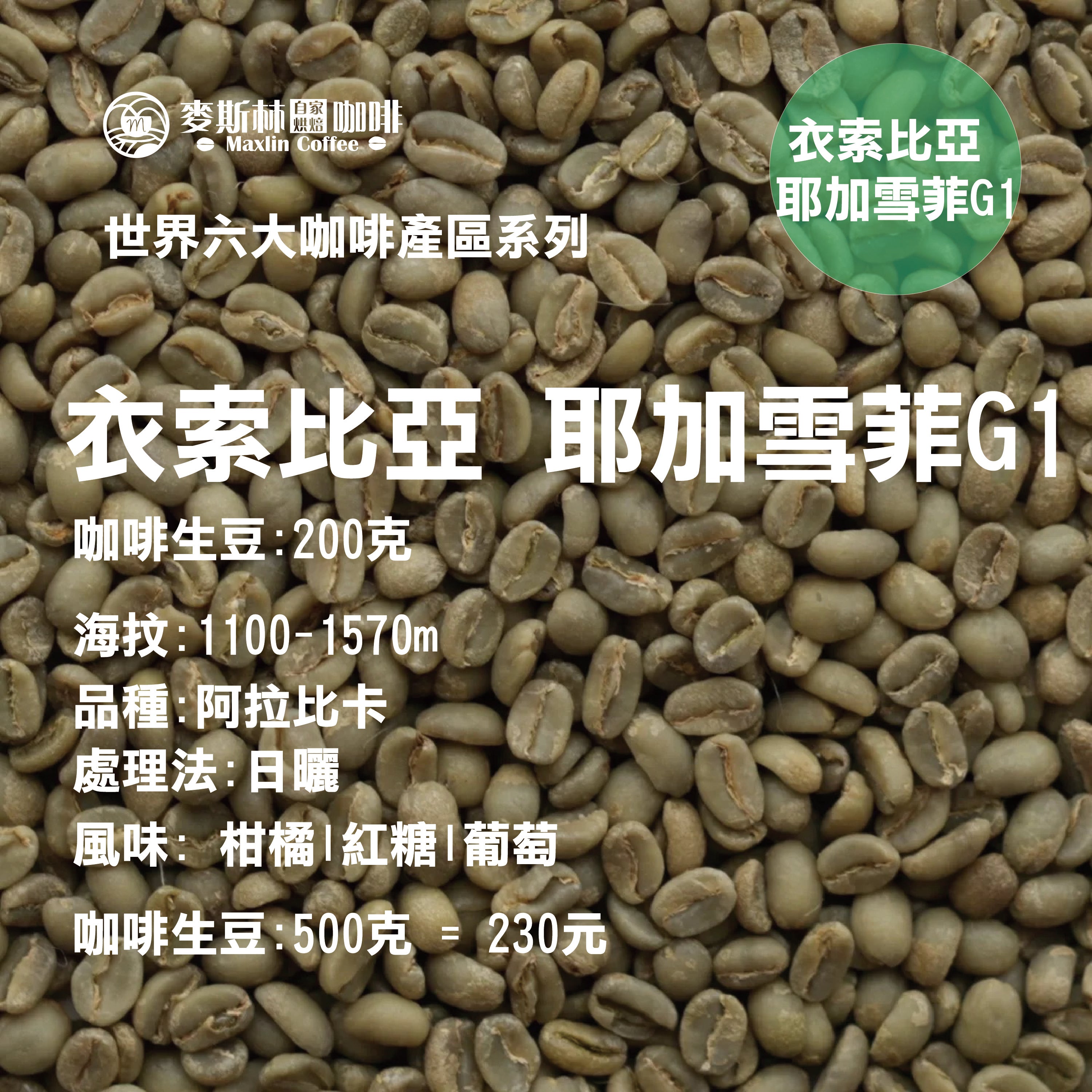 衣索比亞 耶加雪菲G1 生豆