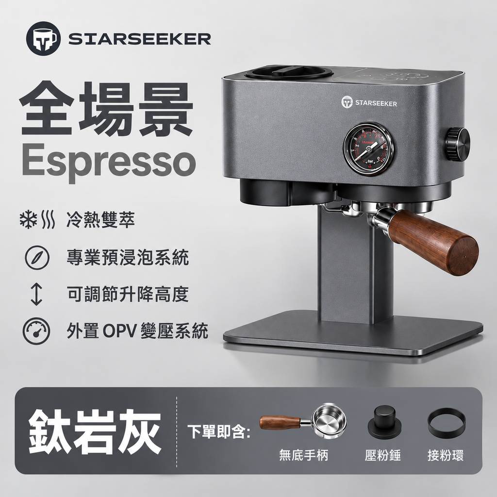 Starseeker Omni58X 便攜式咖啡機【預購活動】