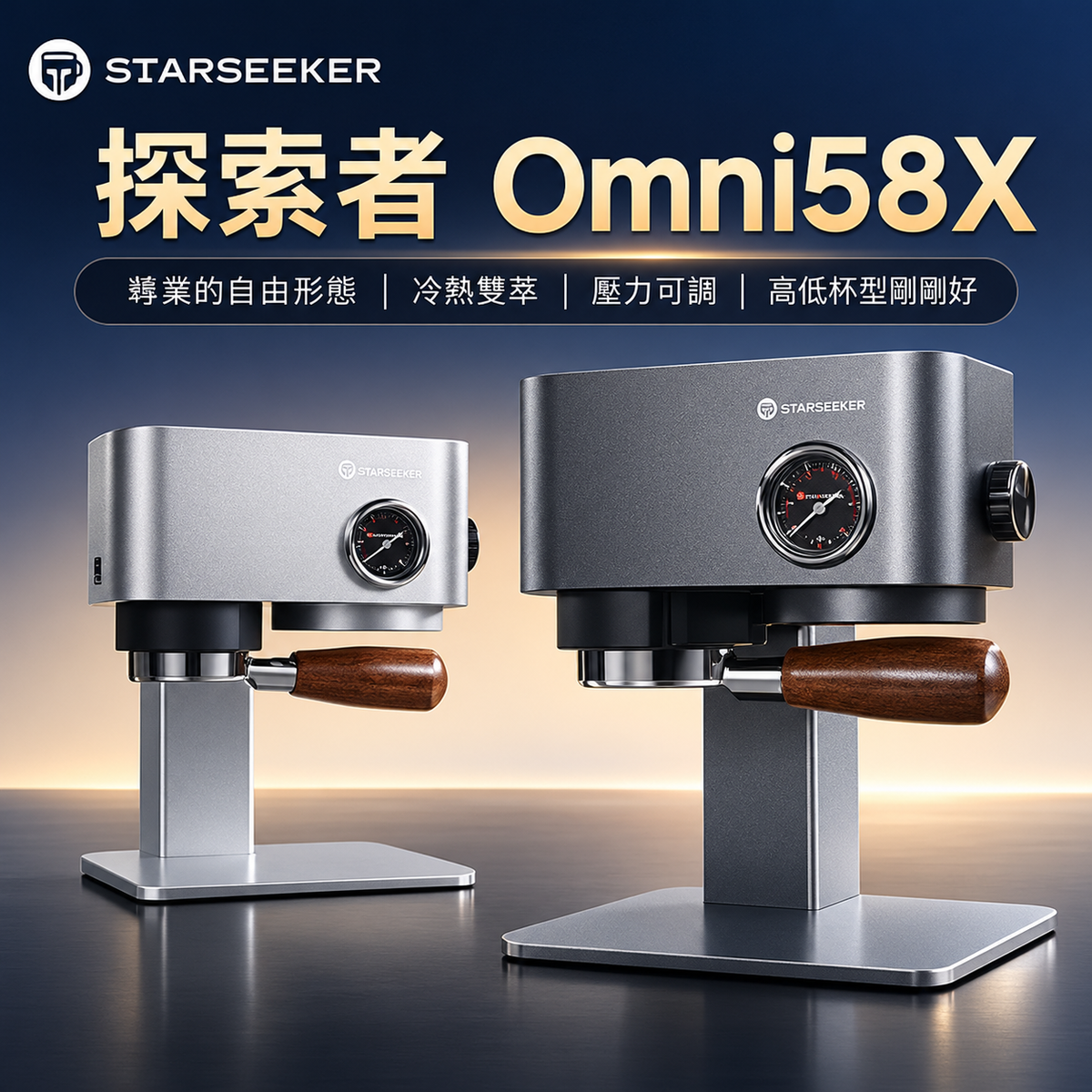 Starseeker Omni58X 便攜式咖啡機【預購活動】