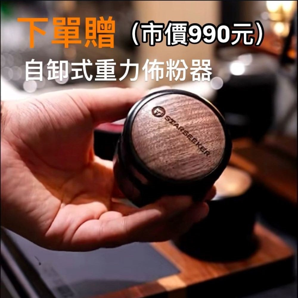 Starseeker 自卸式重力佈粉器58mm(胡桃木)